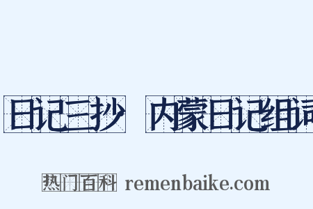 日记三抄·内蒙日记组词是什么意思的图片